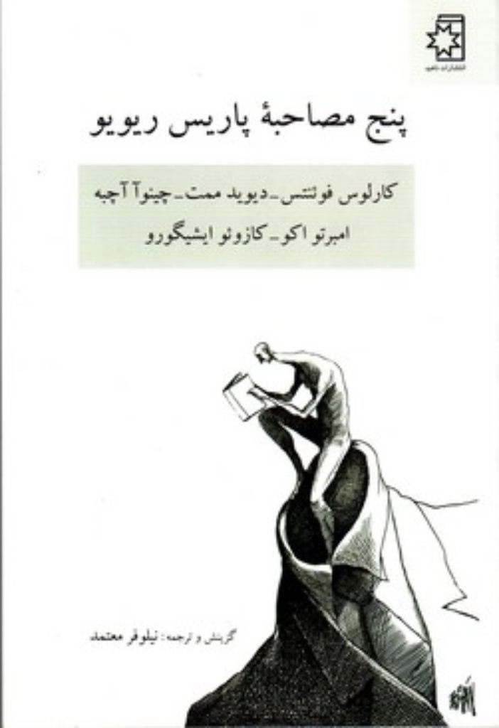 تصویر  پنج مصاحبه پاریس ریویو (رقعی-شمیز)